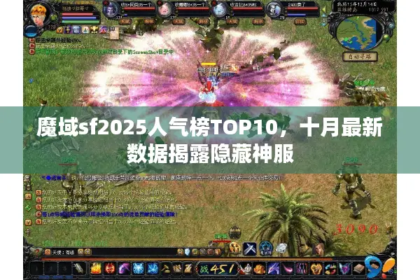 魔域sf2025人气榜TOP10，十月最新数据揭露隐藏神服