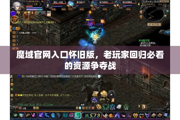 魔域官网入口怀旧版，老玩家回归必看的资源争夺战