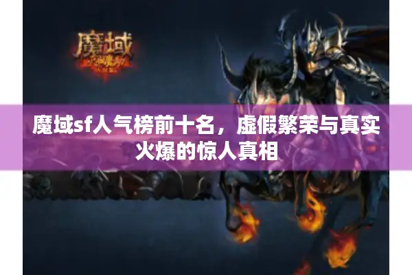 魔域sf人气榜前十名,虚假繁荣与真实火爆的惊人真相 魔域sf人气榜前十名,虚假繁荣与真实火爆的惊人真相