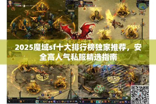 2025魔域sf十大排行榜独家推荐,安全高人气私服精选指南 2025魔域sf十大排行榜独家推荐,安全高人气私服精选指南