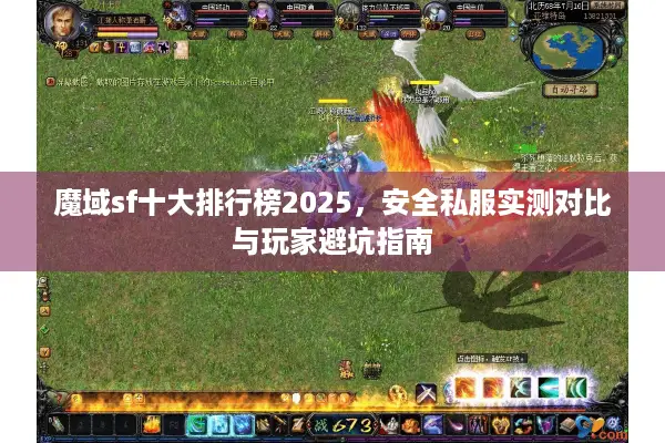 魔域sf十大排行榜2025，安全私服实测对比与玩家避坑指南