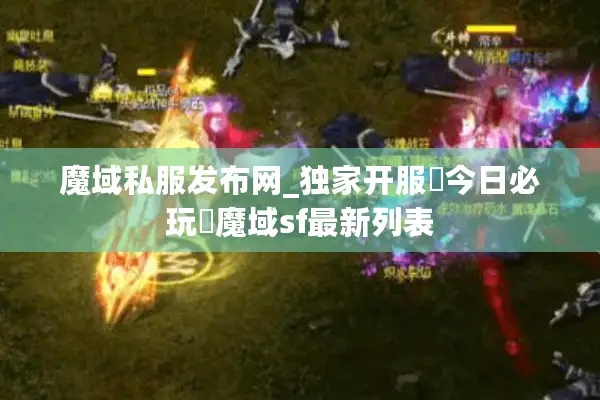 魔域私服发布网_独家开服▷今日必玩◁魔域sf最新列表