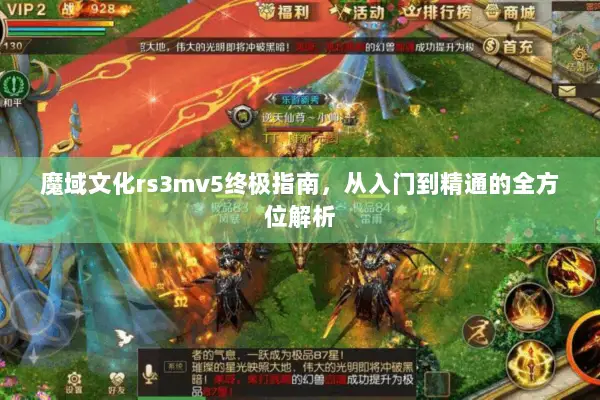 魔域文化rs3mv5终极指南，从入门到精通的全方位解析