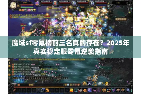 魔域sf零氪榜前三名真的存在？2025年真实稳定服零氪逆袭指南
