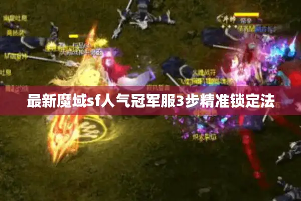 最新魔域sf人气冠军服3步精准锁定法