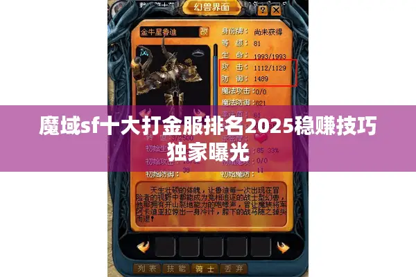 魔域sf十大打金服排名2025稳赚技巧独家曝光