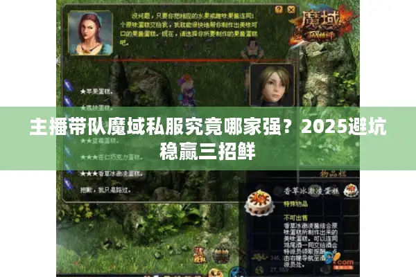 主播带队魔域私服究竟哪家强？2025避坑稳赢三招鲜