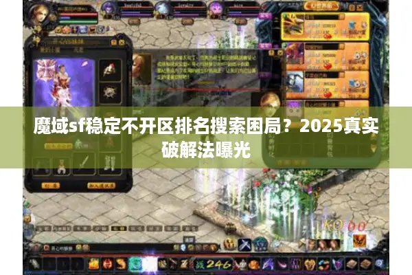 魔域sf稳定不开区排名搜索困局？2025真实破解法曝光