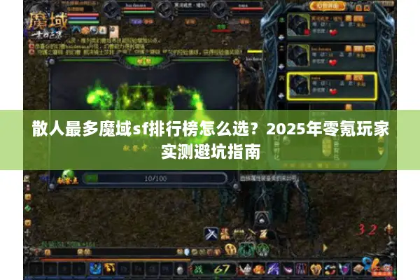 散人最多魔域sf排行榜怎么选？2025年零氪玩家实测避坑指南