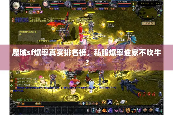 魔域sf爆率真实排名榜,私服爆率谁家不吹牛? 魔域sf爆率真实排名榜,私服爆率谁家不吹牛?