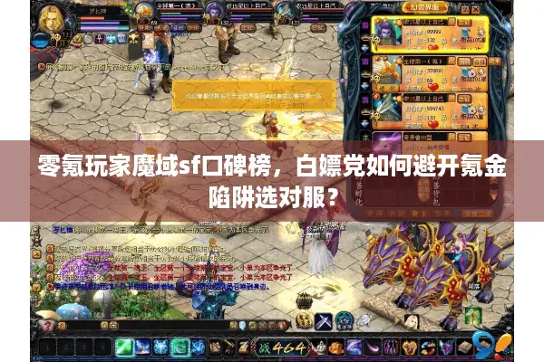 零氪玩家魔域sf口碑榜,白嫖党如何避开氪金陷阱选对服? 零氪玩家魔域sf口碑榜,白嫖党如何避开氪金陷阱选对服?
