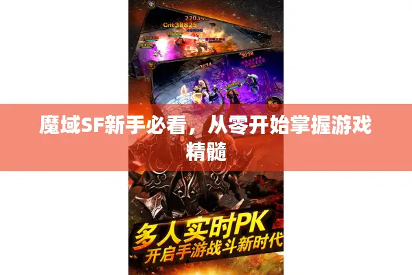 魔域SF新手必看，从零开始掌握游戏精髓