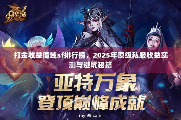 打金收益魔域sf排行榜,2025年顶级私服收益实测与避坑秘籍 打金收益魔域sf排行榜,2025年顶级私服收益实测与避坑秘籍