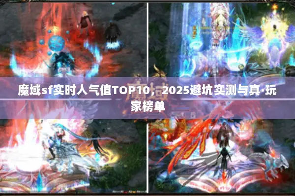 魔域sf实时人气值TOP10，2025避坑实测与真·玩家榜单