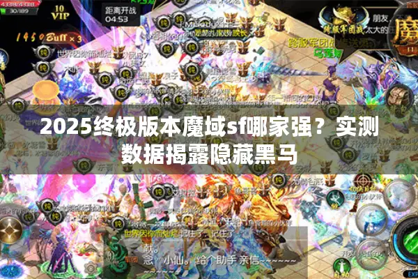 2025终极版本魔域sf哪家强？实测数据揭露隐藏黑马