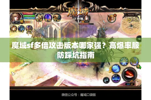 魔域sf多倍攻击版本哪家强？高爆率服防踩坑指南