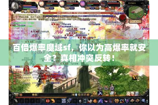 百倍爆率魔域sf，你以为高爆率就安全？真相冲突反转！