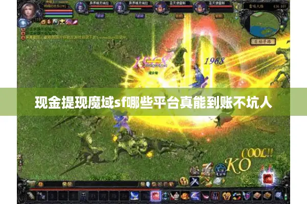 现金提现魔域sf哪些平台真能到账不坑人