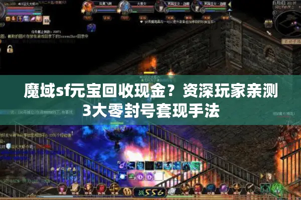 魔域sf元宝回收现金？资深玩家亲测3大零封号套现手法