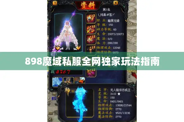898魔域私服全网独家玩法指南