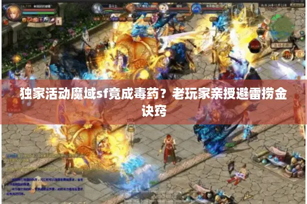 独家活动魔域sf竟成毒药？老玩家亲授避雷捞金诀窍