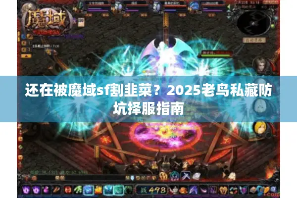 还在被魔域sf割韭菜？2025老鸟私藏防坑择服指南