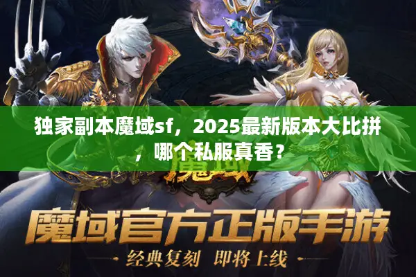 独家副本魔域sf，2025最新版本大比拼，哪个私服真香？
