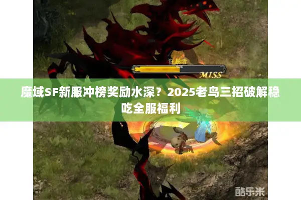 魔域SF新服冲榜奖励水深？2025老鸟三招破解稳吃全服福利