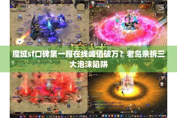 魔域sf口碑第一服在线峰值破万？老鸟亲拆三大泡沫陷阱