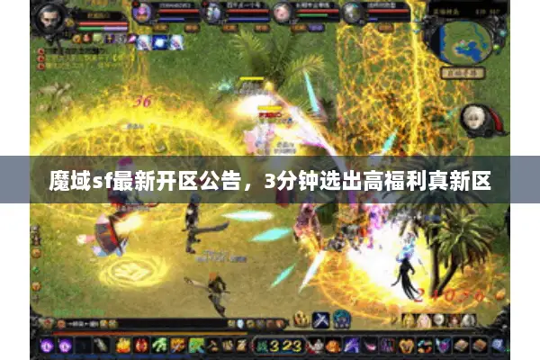 魔域sf最新开区公告，3分钟选出高福利真新区