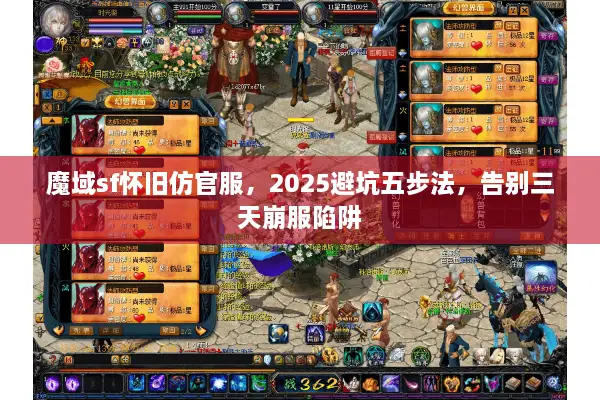魔域sf怀旧仿官服，2025避坑五步法，告别三天崩服陷阱