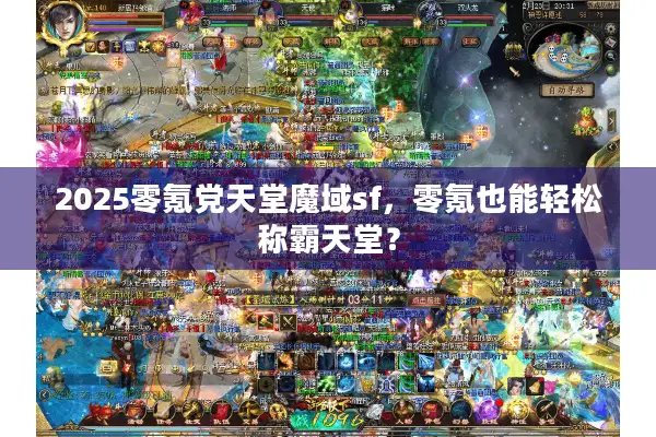 2025零氪党天堂魔域sf，零氪也能轻松称霸天堂？