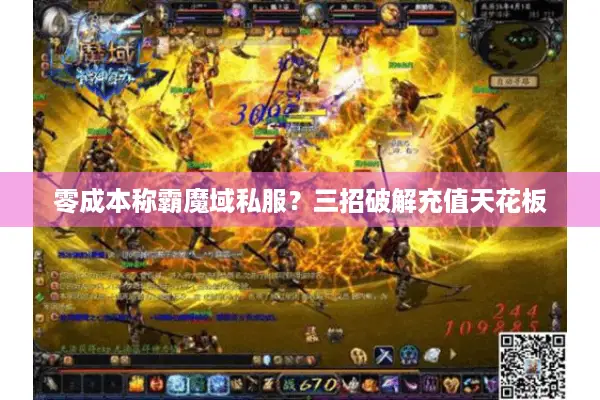 零成本称霸魔域私服？三招破解充值天花板