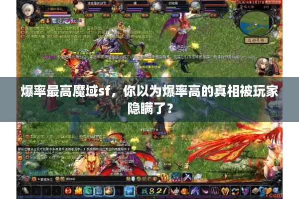 爆率最高魔域sf，你以为爆率高的真相被玩家隐瞒了？