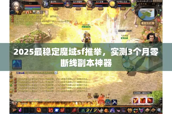 2025最稳定魔域sf推举，实测3个月零断线副本神器