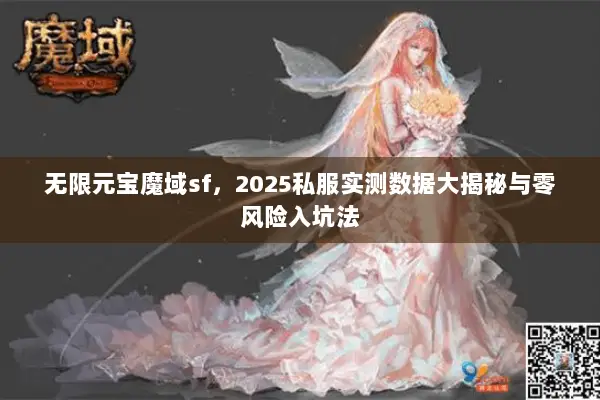 无限元宝魔域sf，2025私服实测数据大揭秘与零风险入坑法