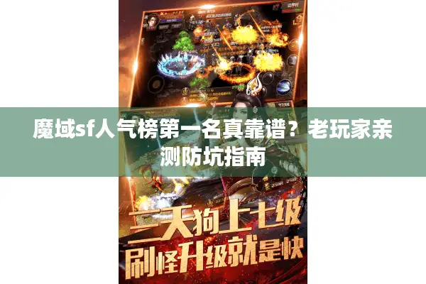 魔域sf人气榜第一名真靠谱？老玩家亲测防坑指南