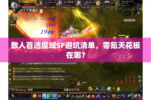 散人首选魔域SF避坑清单,零氪天花板在哪? 散人首选魔域SF避坑清单,零氪天花板在哪?