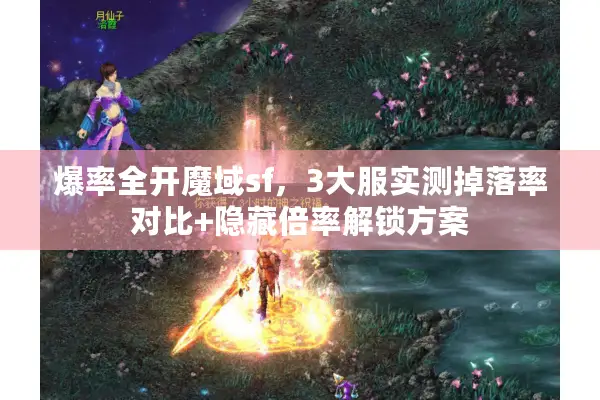 爆率全开魔域sf，3大服实测掉落率对比+隐藏倍率解锁方案