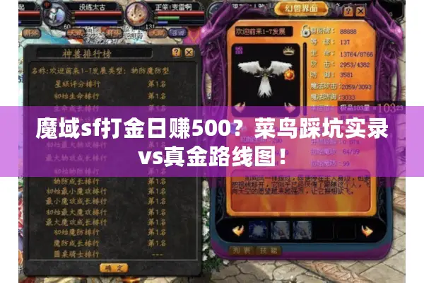 魔域sf打金日赚500？菜鸟踩坑实录vs真金路线图！