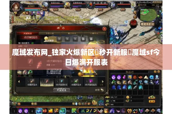 魔域发布网_独家火爆新区▷秒开新服◁魔域sf今日爆满开服表