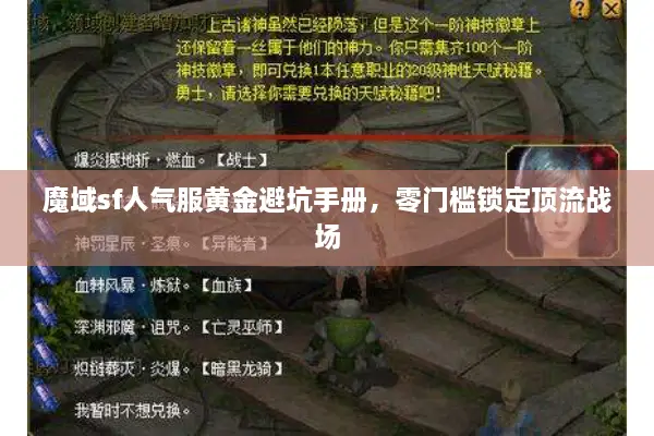 魔域sf人气服黄金避坑手册，零门槛锁定顶流战场