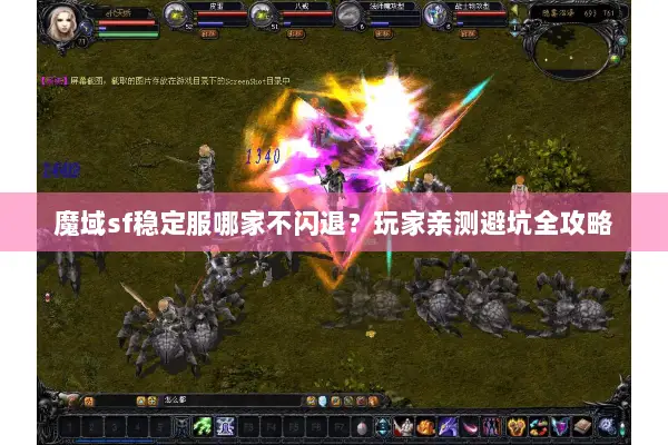 魔域sf稳定服哪家不闪退？玩家亲测避坑全攻略