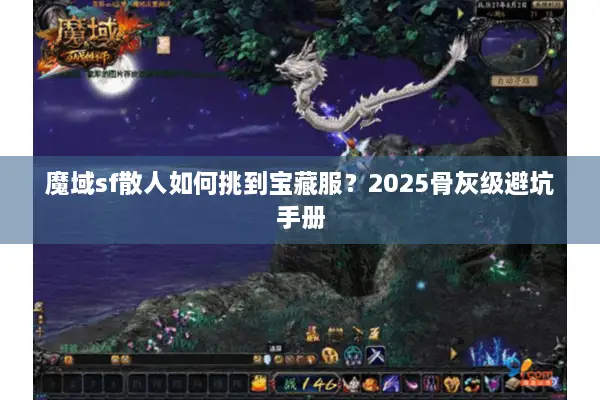 魔域sf散人如何挑到宝藏服？2025骨灰级避坑手册
