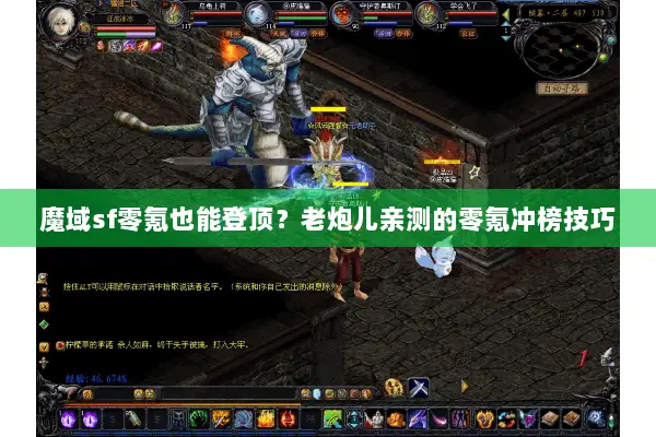 魔域sf零氪也能登顶?老炮儿亲测的零氪冲榜技巧 魔域sf零氪也能登顶?老炮儿亲测的零氪冲榜技巧