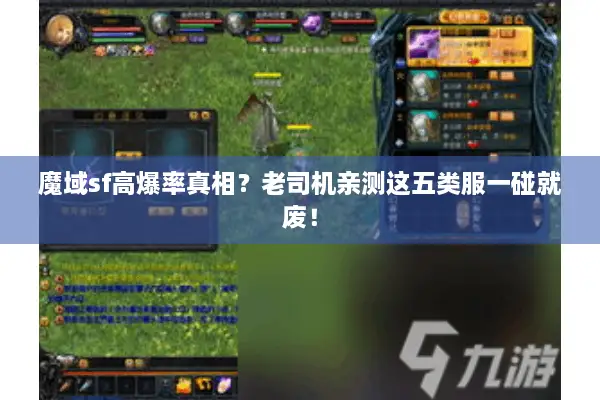 魔域sf高爆率真相？老司机亲测这五类服一碰就废！