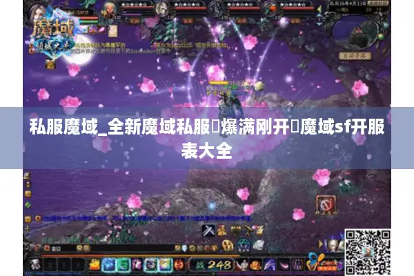 私服魔域_全新魔域私服▷爆满刚开◁魔域sf开服表大全