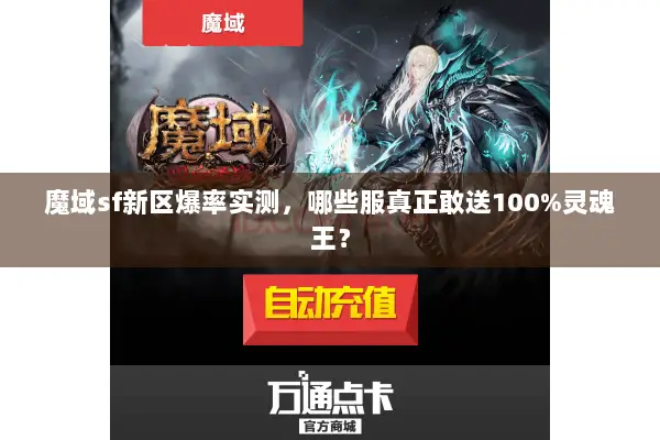 魔域sf新区爆率实测，哪些服真正敢送100%灵魂王？