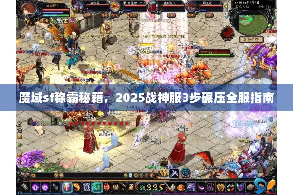 魔域sf称霸秘籍，2025战神服3步碾压全服指南