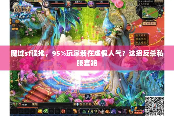魔域sf强推，95%玩家栽在虚假人气？这招反杀私服套路